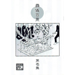 Shintaro Kago – Funeral Views No. 01